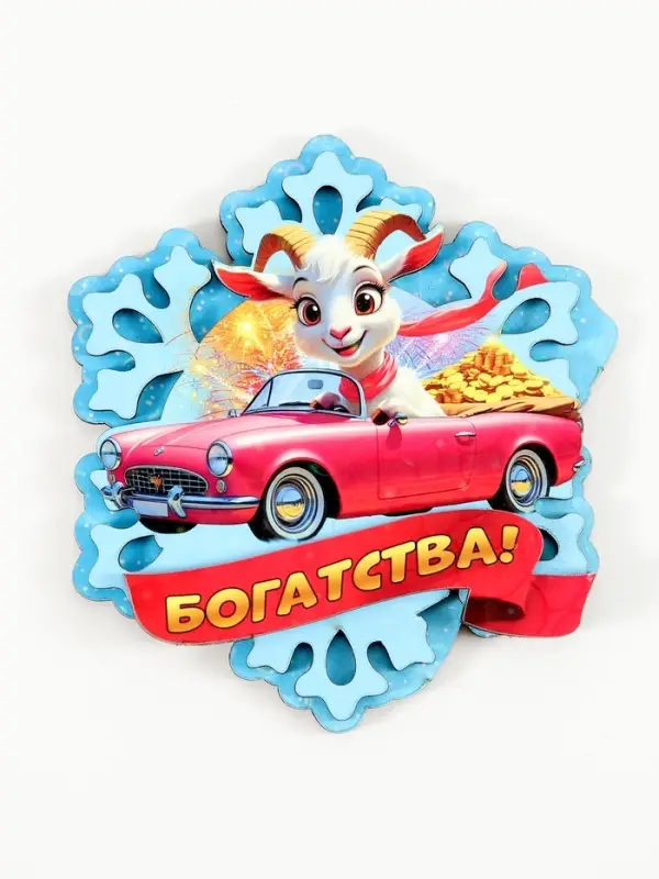 Магнит-снежинка новогодний 2027 &laquo;Богатства!&raquo; 8.8&times;10 см