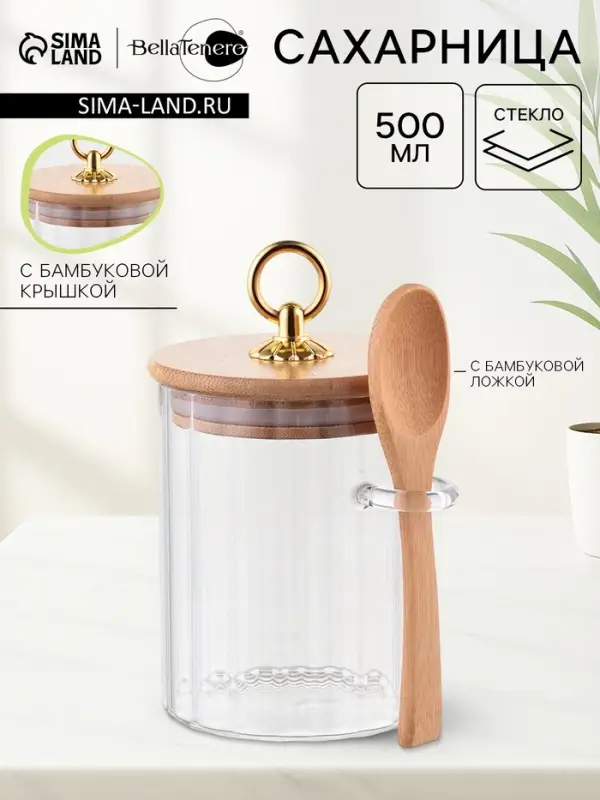 Сахарница BellaTenero, 500 мл, 8&times;8&times;10.4 см, с бамбуковой крышкой, держателем для ложки, стекло, прозрачная