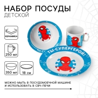 Набор посуды, 3 предмета: тарелка Ø 16,5 см, миска Ø 14 см, кружка 250 мл, "Ты - супергерой", Человек-паук