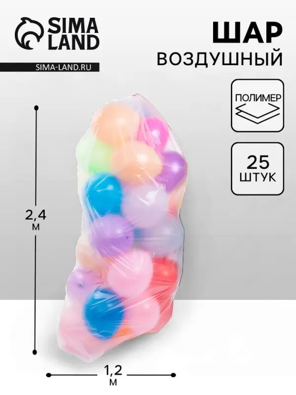 Пакет для транспортировки шаров, 1,2*2,4 м, набор 25 шт. Пакет для транспортировки шаров, 1,2*2,4 м, набор 25 шт.