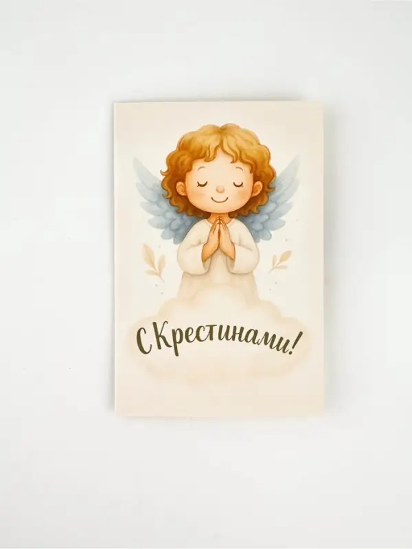 Открытка «Крестины», 12 х 18 см Открытка «Крестины», 12 х 18 см