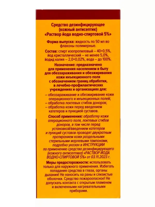 Раствор йода водно-спиртовой 5% средство дезинфицирующее (кожный антисептик) Раствор йода водно-спиртовой 5% средство дезинфицирующее (кожный антисептик)