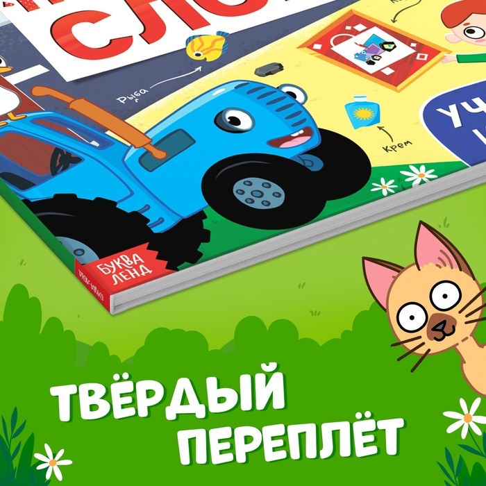 Книга «500 первых слов» в твёрдом переплёте, 64 стр., Синий трактор Книга «500 первых слов» в твёрдом переплёте, 64 стр., Синий трактор