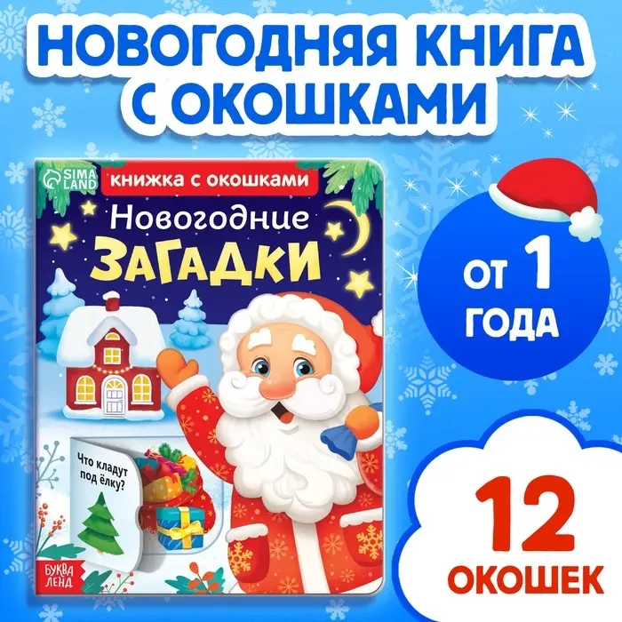 Книга детская картонная &laquo;Новогодние загадки&raquo;, 12 окошек