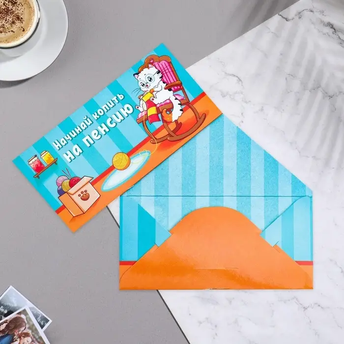 Конверт для денег «Начинай копить на пенсию» 16×8 см