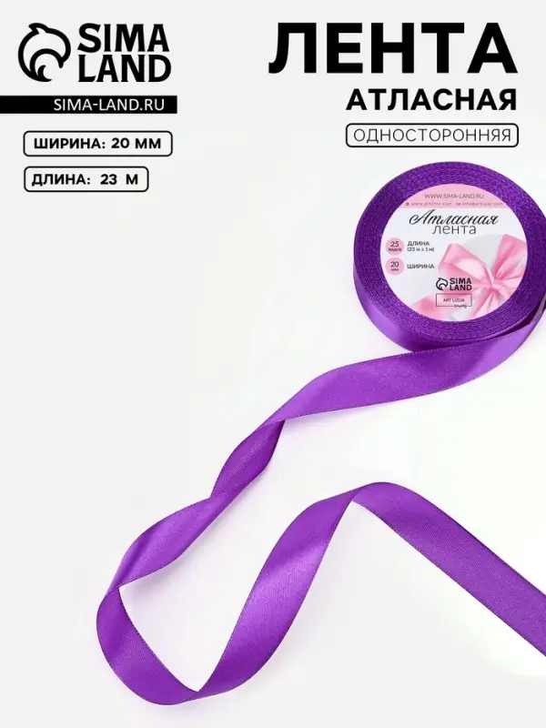 Лента атласная, 20 мм, 23&plusmn;1 м, фиолетовая №34