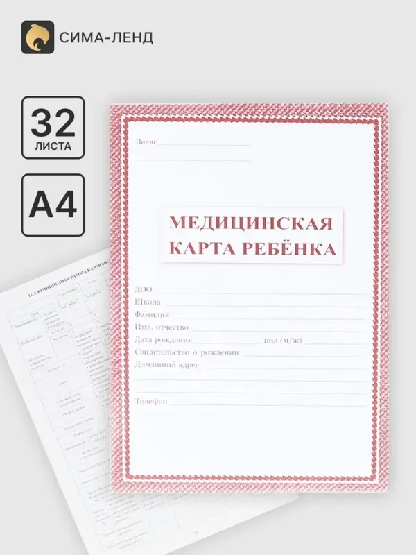Медицинская карта ребёнка А4, 16 листов, обложка - офсет 160 г/м&sup2;, блок офсет 65 г/м&sup2;. Форма № 026/у-2000