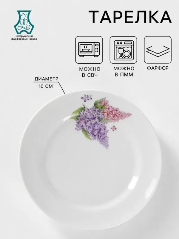 Тарелка Добрушский завод &laquo;Сирень&raquo;, d=16 см, фарфор, белая