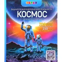 Энциклопедия с дополнительной реальностью &laquo;Космос. От пылинки до галактики&raquo;