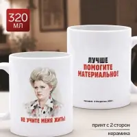 Кружка керамическая &laquo;Не учите меня жить!&raquo;, 320 мл, Мосфильм