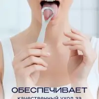 Скребок для чистки языка