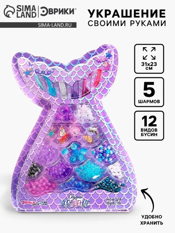 Набор для творчества &laquo;Создай украшение: Русалочка&raquo;, 12 видов бусин, 5 шармов