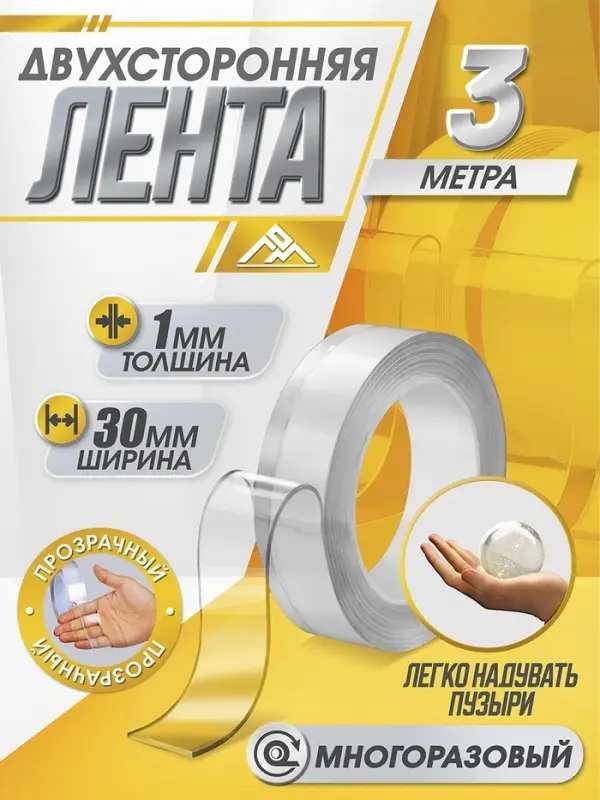 Двусторонняя самоклеящаяся лента ЛОМ, 30 мм &times; 3 м