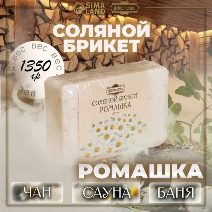 Соляной брикет &laquo;Ромашка&raquo; с алтайскими травами, 1.35 кг &laquo;Добропаровъ&raquo;