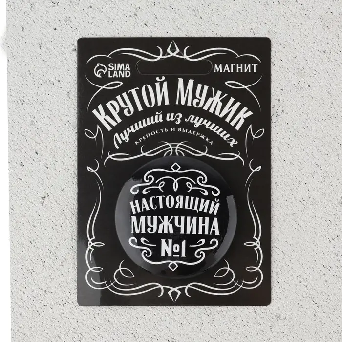 Магнит закатной «Настоящий мужчина», d = 5 см
