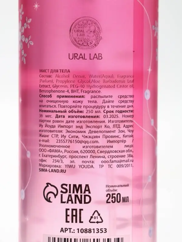 Парфюмированный мист для тела Sparkling Winter, 250 мл, URAL LAB Парфюмированный мист для тела Sparkling Winter, 250 мл, URAL LAB
