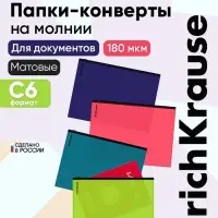 Zip-пакет пластиковый ErichKrause Matt Reef С6, непрозрачный, МИКС