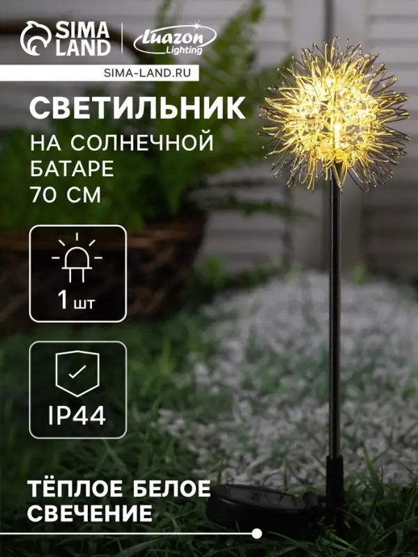 Садовый светильник &laquo;Морской ёж&raquo;, уличный, на солнечной батарее, 70 см, 1 LED, свечение тёплое белое