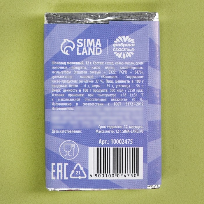 Шоколад молочный «Любимому защитнику», 12 г. Шоколад молочный «Любимому защитнику», 12 г.