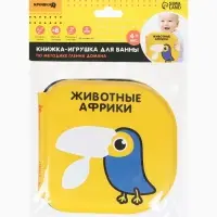 Книжка - игрушка для ванны Крошка Я &laquo;Животные Африки&raquo;, водная раскраска, по методике Гленна Домана