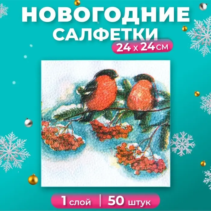 Салфетки новогодние бумажные Гармония цвета «Снегири», 24х24 см, 50 шт Салфетки новогодние бумажные Гармония цвета «Снегири», 24х24 см, 50 шт