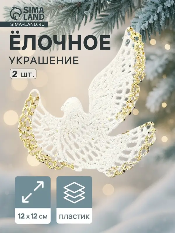 Ёлочные игрушки 2 шт. &laquo;Зимнее волшебство. Птица&raquo; пластик, 12&times;12 см, бело-золотой