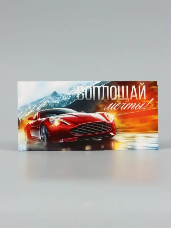 Конверт для денег &laquo;Воплощай мечты&raquo;, красный авто, 16.5&times;8 см