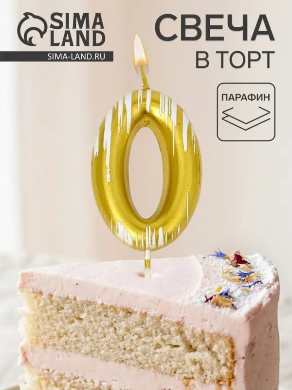 Свеча для торта &laquo;Легенда&raquo;, цифра 0