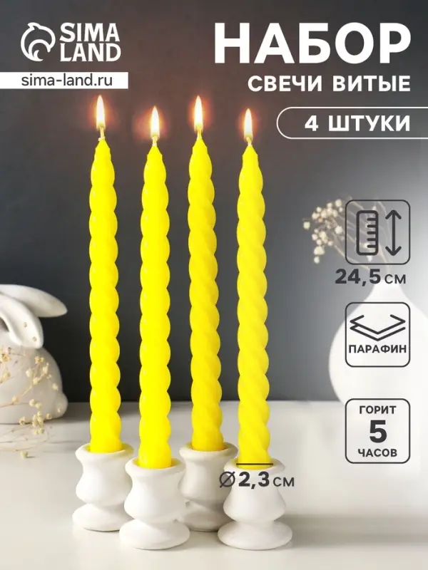 Набор свечей витых, 2.3&times;24.5 см, 5 ч, 50 г, 4 шт., жёлтый, в подарочной коробке
