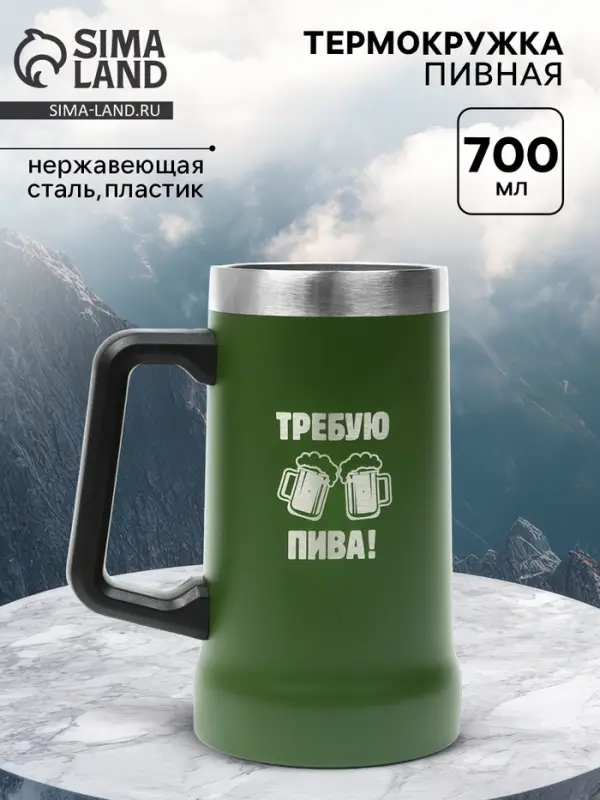 Термокружка пивная, 700 мл, &laquo;Требую пива&raquo;, зеленая
