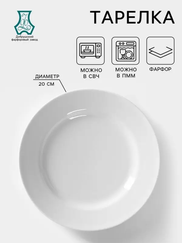 Тарелка Добрушский завод &laquo;Идиллия&raquo;, d=20 см, фарфор, белая