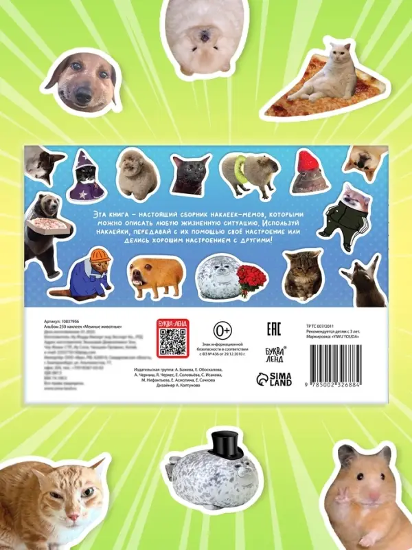Альбом наклеек &laquo;Мемные животные&raquo;, 250 наклеек