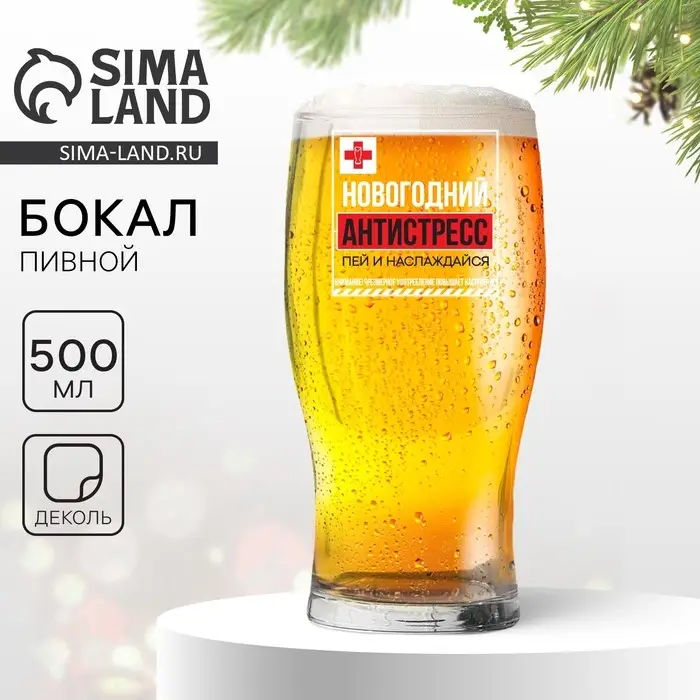 Бокал для пива &laquo;Новогодний антистресс, пей и наслаждайся&raquo;, 500 мл