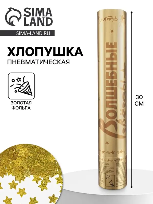 Хлопушка пневматическая &laquo;Звезды&raquo; фольга, золото, 30 см