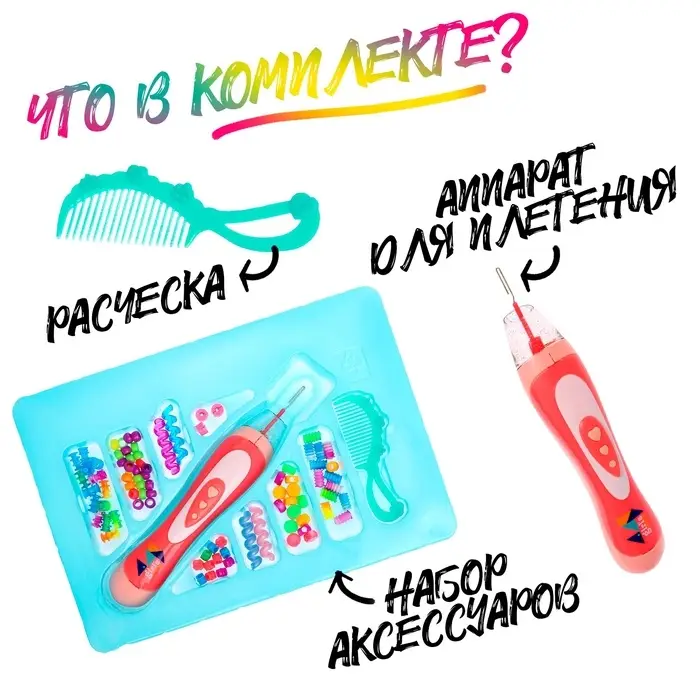 Набор парикмахера &laquo;Креатив&raquo; с аксессуарами для волос + аппарат для плетения