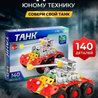 Конструктор металлический &laquo;Танк&raquo;, 140 деталей