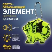 Светоотражающий элемент «Дракон», двусторонний, 5.3×5.8 см, МИКС