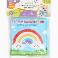 Книжка - игрушка для ванны Крошка Я &laquo;Рисуем пальчиками: окружающий мир&raquo;, водная раскраска, от 4 мес.