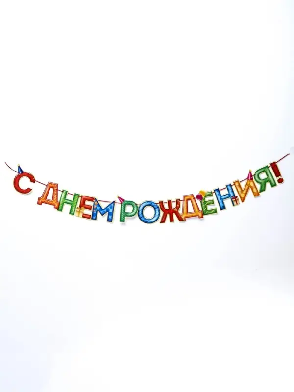 Гирлянда на ленте &laquo;С Днём Рождения!&raquo;, 4 цвета, длина 250 см