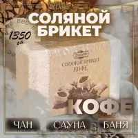 Соляной брикет &laquo;Кофе&raquo;, 1.35 кг &laquo;Добропаровъ&raquo;