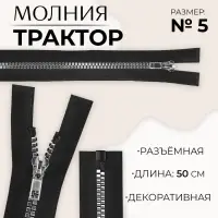 Молния «Трактор», №5, разъёмная, декоративное звено «Квадрат», замок автомат, 50 см, чёрная