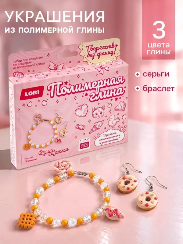 Украшения из полимерной глины, серьги и браслет &laquo;Пончики&raquo;, набор для творчества