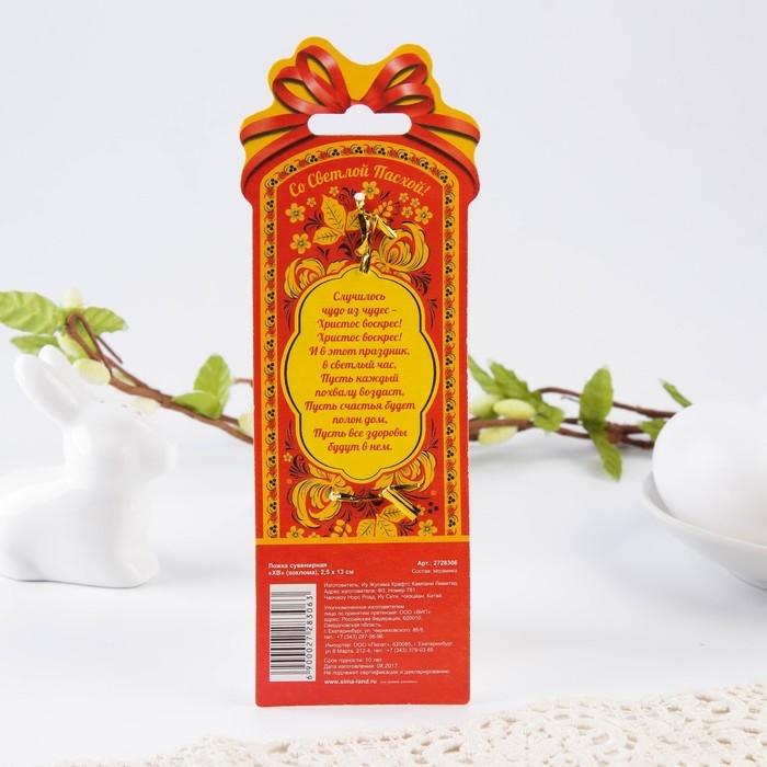 Ложка сувенирная на пасху «ХВ», (хохлома), 2,5 х 13 см Ложка сувенирная на пасху «ХВ», (хохлома), 2,5 х 13 см