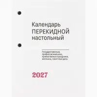 Календарь 2027, перекидной &laquo;Символ года&raquo;
