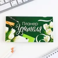 Подарочный набор, ежедневник А5, 160 л., планер 50 л., ручка &laquo;Лучшему учителю&raquo;