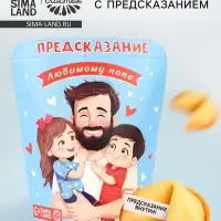Печенье с предсказанием &laquo;Любимому Папе&raquo;, 6 г