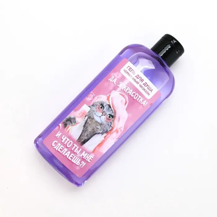 Гель для душа &laquo;Да, я красотка!&raquo;, 250 мл, аромат черничного чизкейка