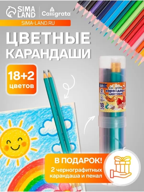 Карандаши Calligrata, цветные, 18 цветов, эконом, шестигранные, пластиковые, пенал-тубус и 2 чернографитных карандаша с ластиком в ПОДАРОК
