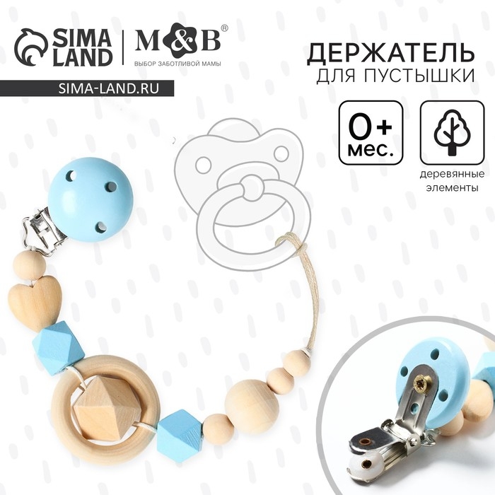 Держатель для соски - пустышки «Сердечко», деревянный, цвет голубой