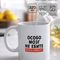 Кружка керамическая &laquo;Просто спросите&raquo;, 320 мл, 18+